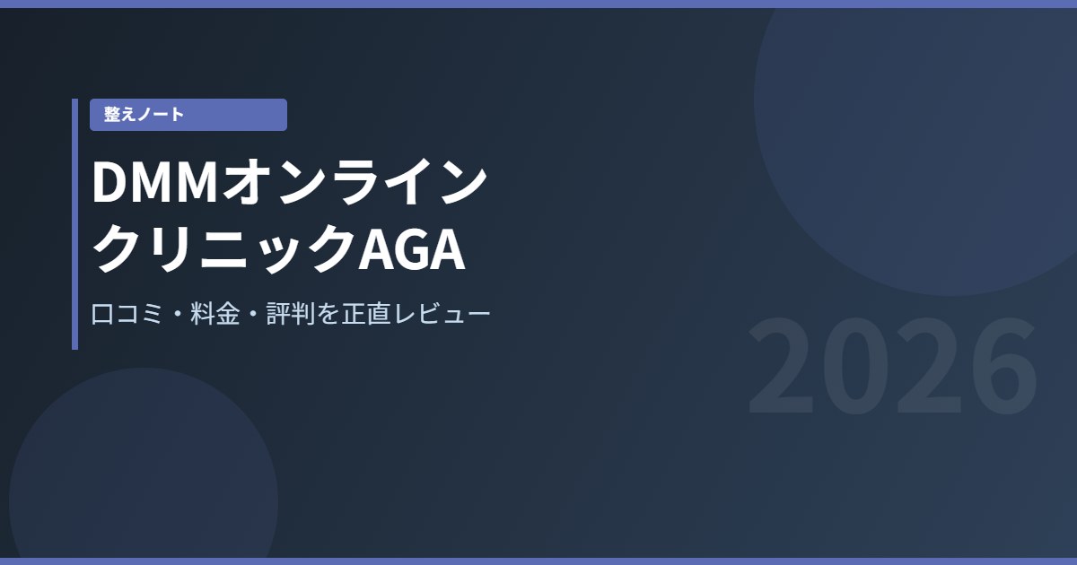 DMMオンラインクリニックAGAレビュー