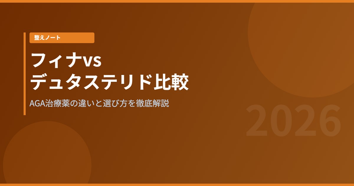 フィナステリドvsデュタステリド比較