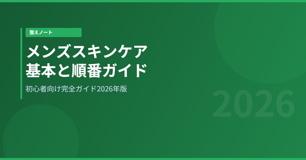 メンズスキンケア基本と順番完全ガイド